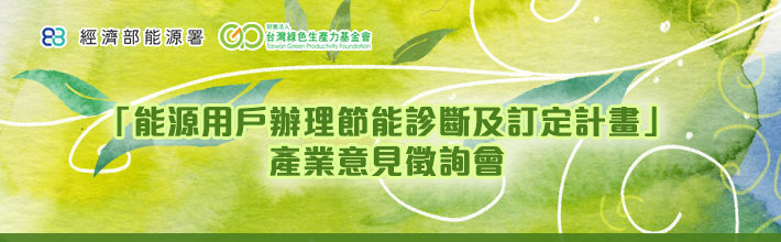 「能源用戶辦理節能診斷及訂定計畫」產業意見徵詢會