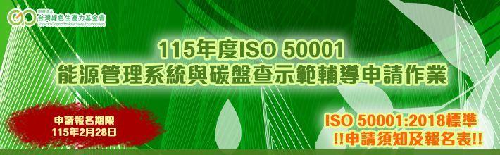 115�~��ISO 50001�෽�޲z�t�λP�ҽL�d�ܽd���ɥӽЧ@�~