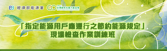 指定能源用戶應遵行之節約能源規定現場檢查作業訓練班
