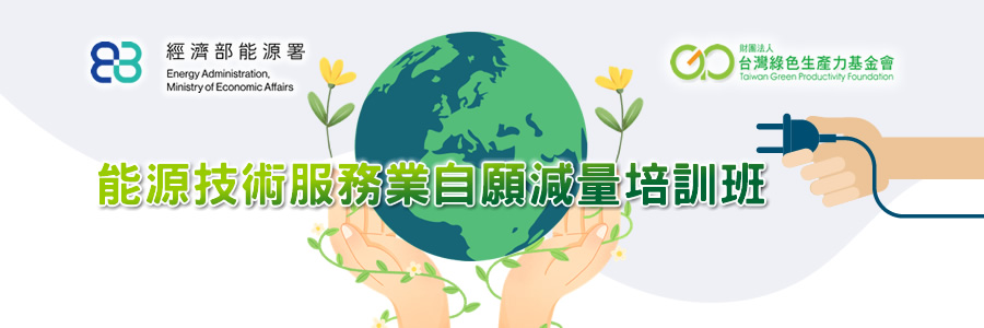 能源技術服務業自願減量培訓班