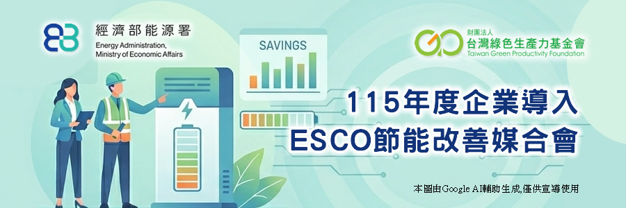 企業導入ESCO節能改善媒合會