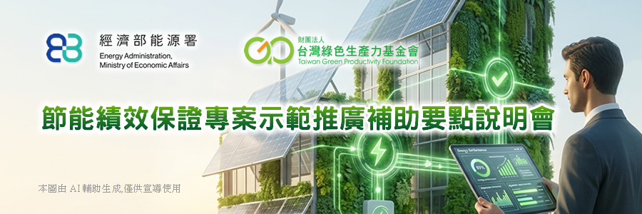 節能績效保證專案示範推廣補助要點說明會