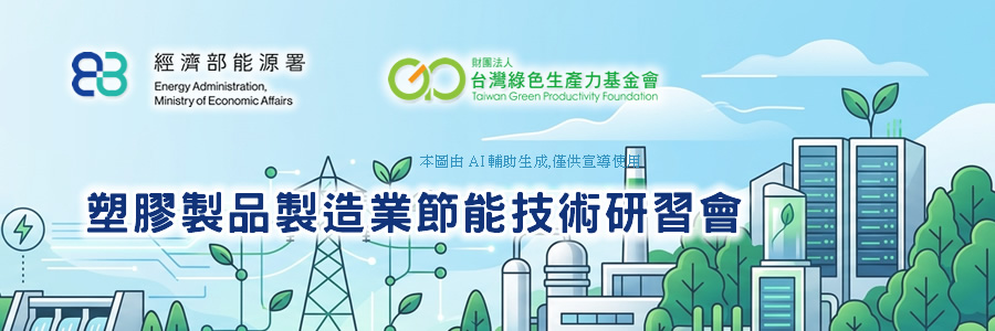 塑膠製品製造業節能技術研習會