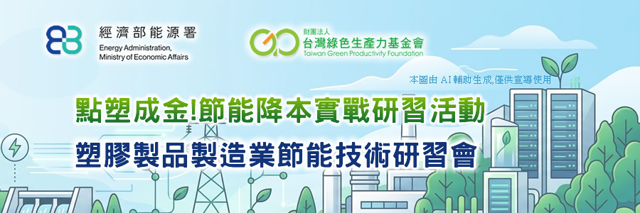 點塑成金!節能降本實戰研習活動
