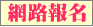 網路報名