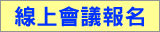 網路報名