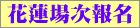 花蓮場次報名