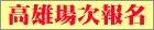 高雄場次報名