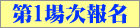 第一場次報名