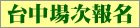 台中場次報名