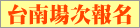 台南場次報名