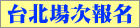 台北場次報名