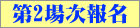 第二場次報名