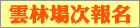 雲林場次報名