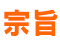 2.宗旨