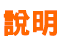 2.說明