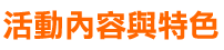 2.活動內容與特色