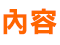 2.內容
