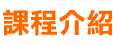 2.課程介紹