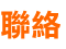 5.聯絡